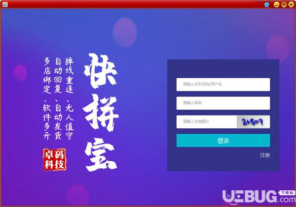 快拼宝(拼多多自动发货软件)