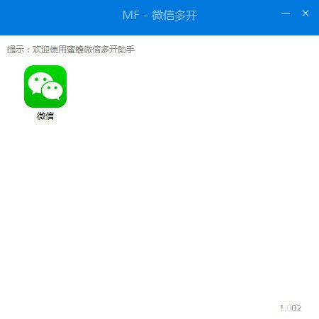 蜜蜂微信多开助手