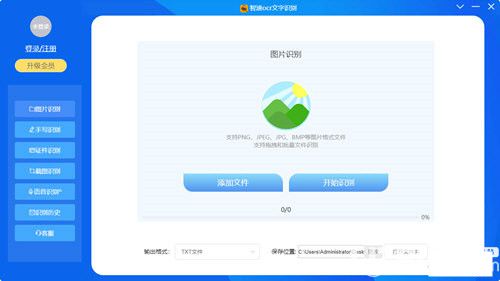 智速OCR文字识别软件