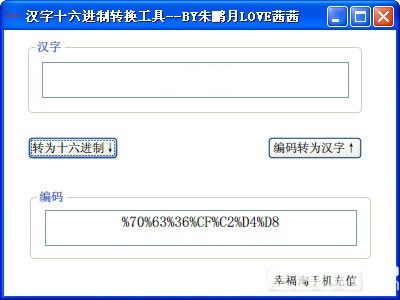 汉字十六进制转换工具v1.0绿色版