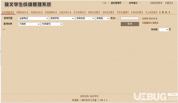 瑞文学生成绩管理系统v8.0官方版【1】