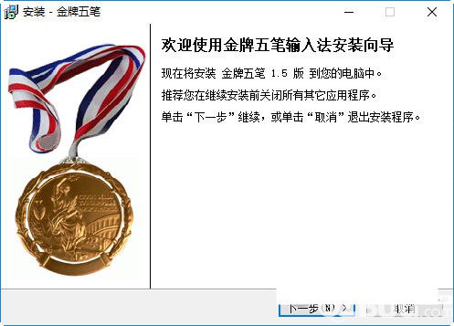 金牌五笔输入法