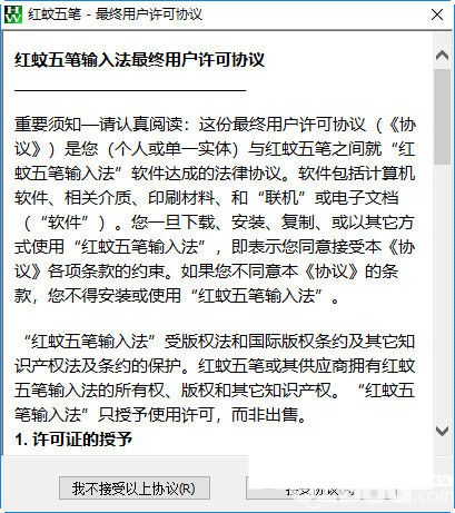 红蚊五笔输入法