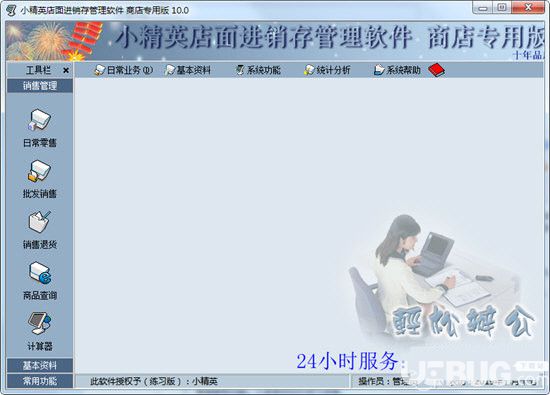 小精英进销存管理软件