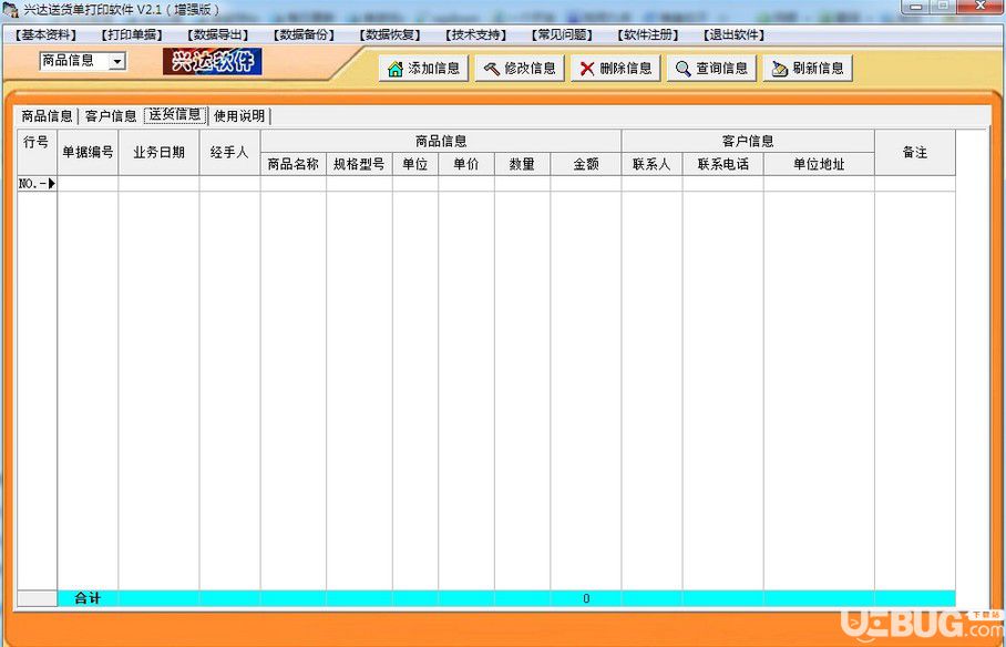 兴达送货单打印软件V2.5 官方最新版