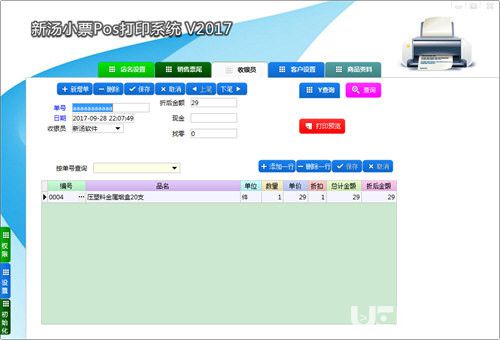 新汤小票打印系统
