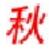 秋式网站日志分析器