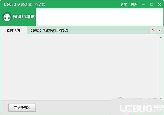 超玩鼠键多窗口同步器