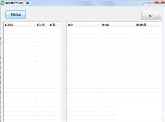 微信群成员导出工具
