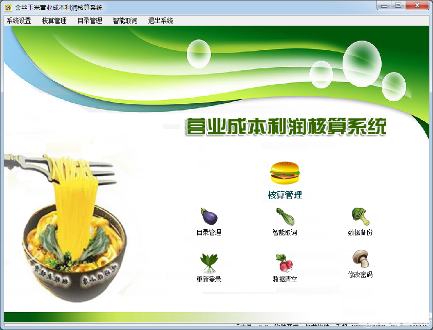 营业成本利润核算系统下载
