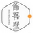 饰吾墅家装工程计价
