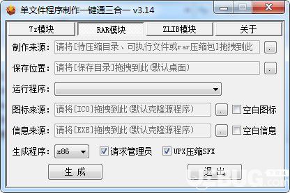 单文件程序制作一键通三合一 v3.14绿色版【2】
