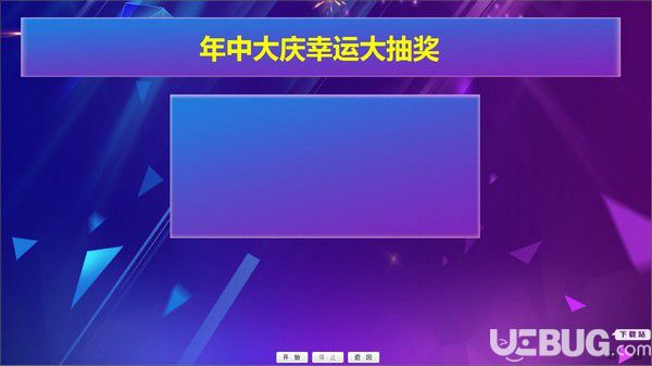 顶伯抽签抽奖系统v1.1官方版【3】