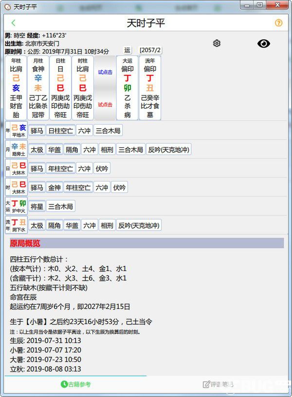 天时子平v2.0.3官方PC版【2】