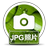 赤兔JPG图片恢复
