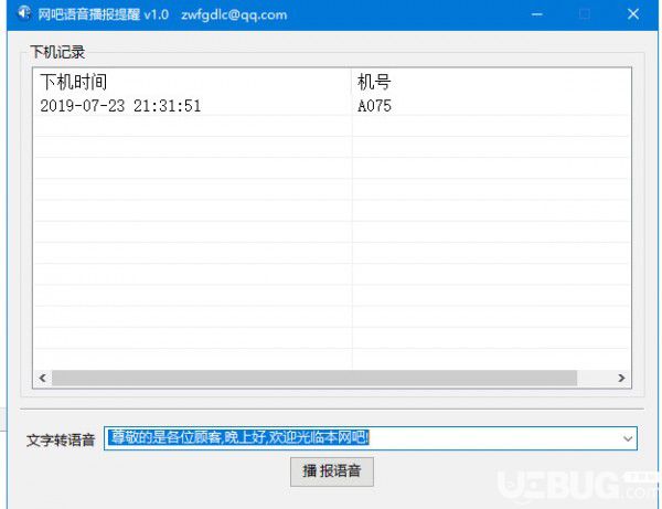 网吧语音播报提醒
