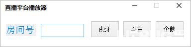 直播平台播放器