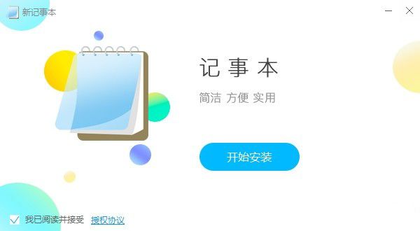 新记事本