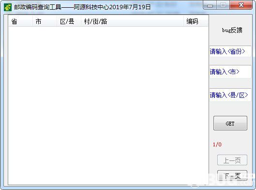 邮政编码查询工具v1.0绿色版