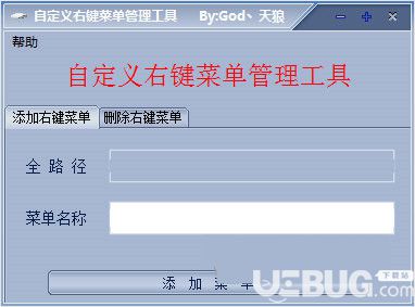 自定义右键菜单管理工具