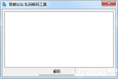 吾爱论坛乱码解码工具