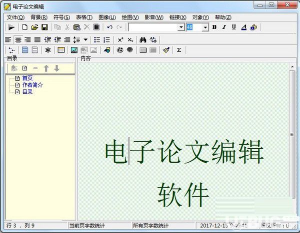电子论文编辑器