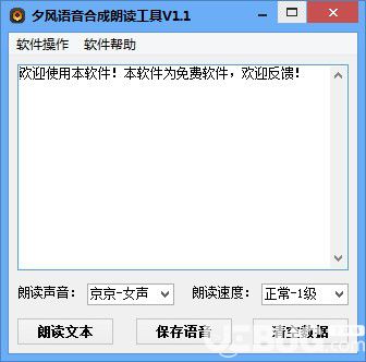 夕风语音合成朗读工具