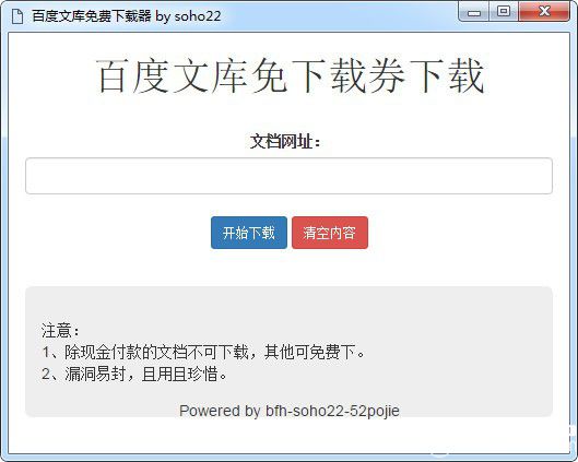百度文库免费下载器