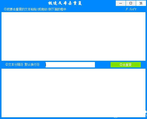 极速文本去重复软件