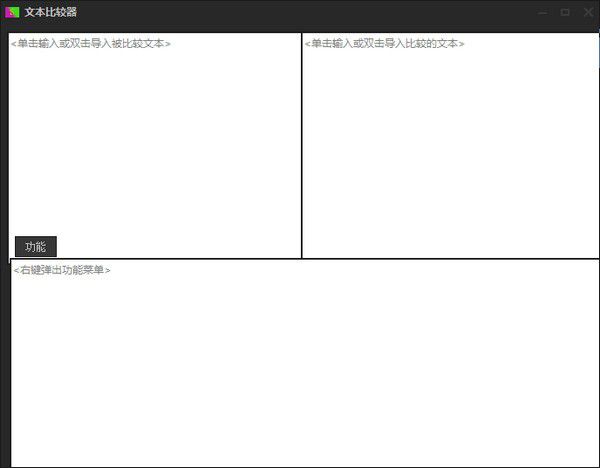 文本比较工具