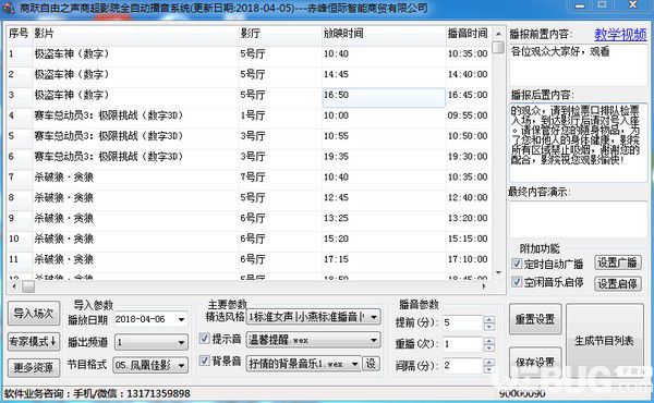 商跃影院商超全自动播音系统