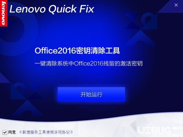 Office2016密钥清除工具