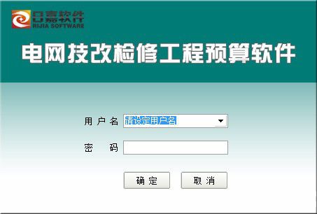 日嘉电网技改检修工程预算软件v9.1.1.10官方版