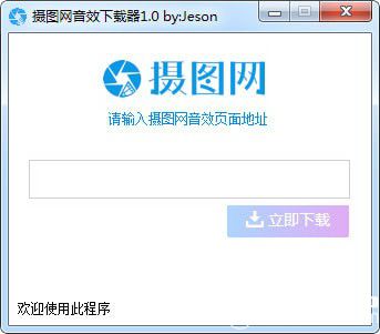 摄图网音效下载器