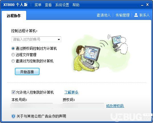 协通xt800远程控制软件v5.0.5.4714官方版