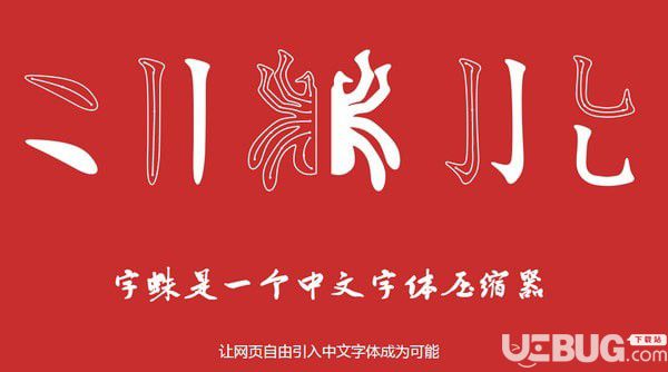 FontSpider(字蛛中文字体压缩器)