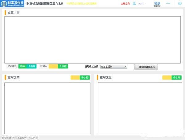 财富论文智能降重工具