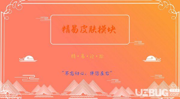 精易皮肤模块
