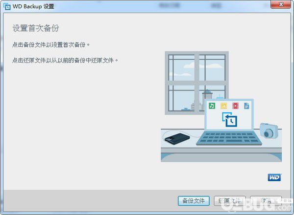 WD Backup(西数硬盘备份软件)