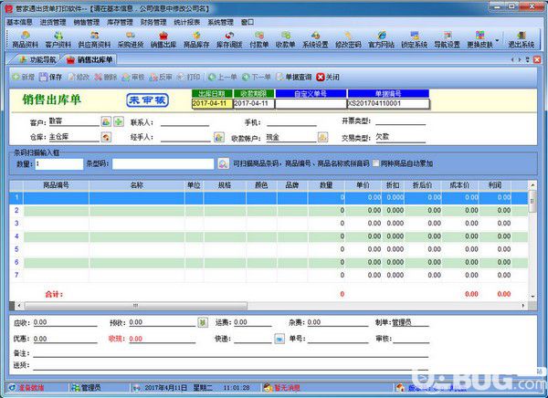 管家通出货单打印软件v6.2官方版【2】