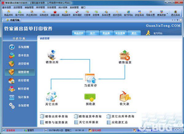 管家通出货单打印软件v6.2官方版【1】
