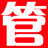 管家通出货单打印
