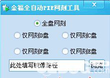 金福全自动PXE网刻工具