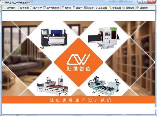 陆维家具生产设计系统