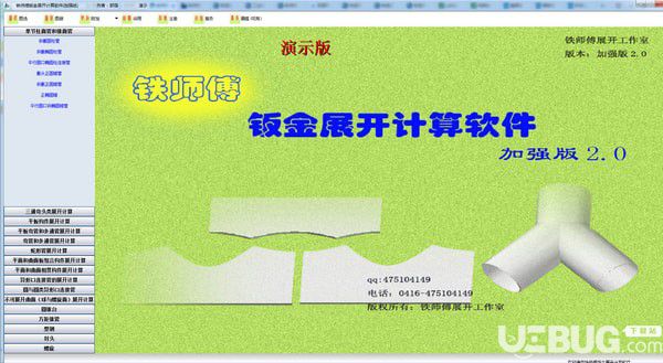 铁师傅钣金展开软件