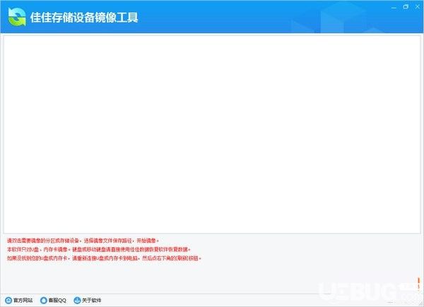 佳佳存储设备镜像工具