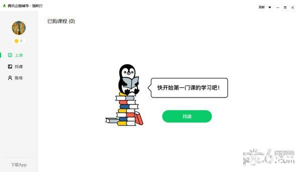 腾讯企鹅辅导下载