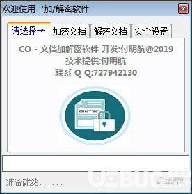 CO文档加解密软件