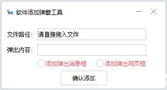 软件添加弹窗工具v1.52绿色版