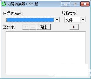 内码转换器